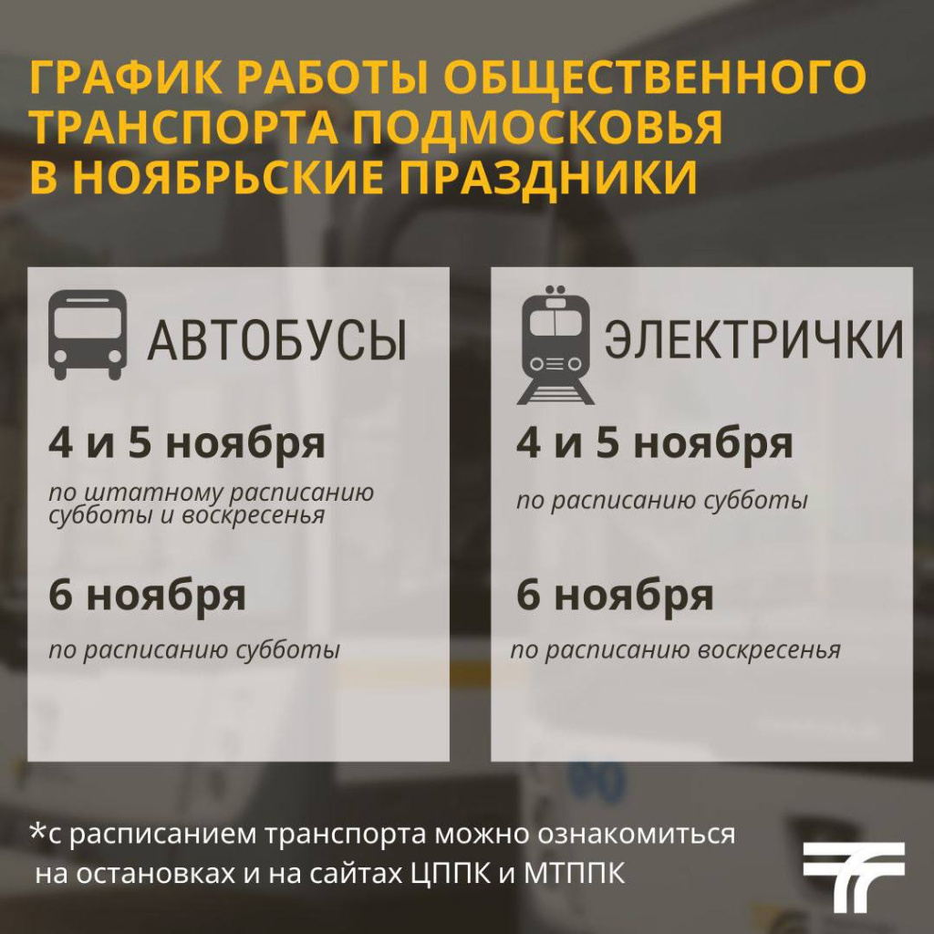 Новости - За окном - С 4 по 6 ноября изменится расписание общественного  транспорта - Истра.РФ